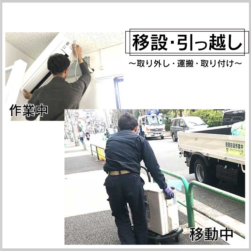 エアコン総本舗 吉祥寺店の エアコン移設・引っ越しの写真