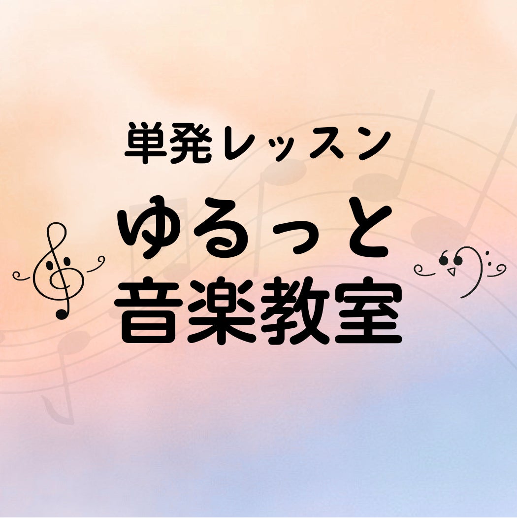 ゆるっと音楽教室_1枚目