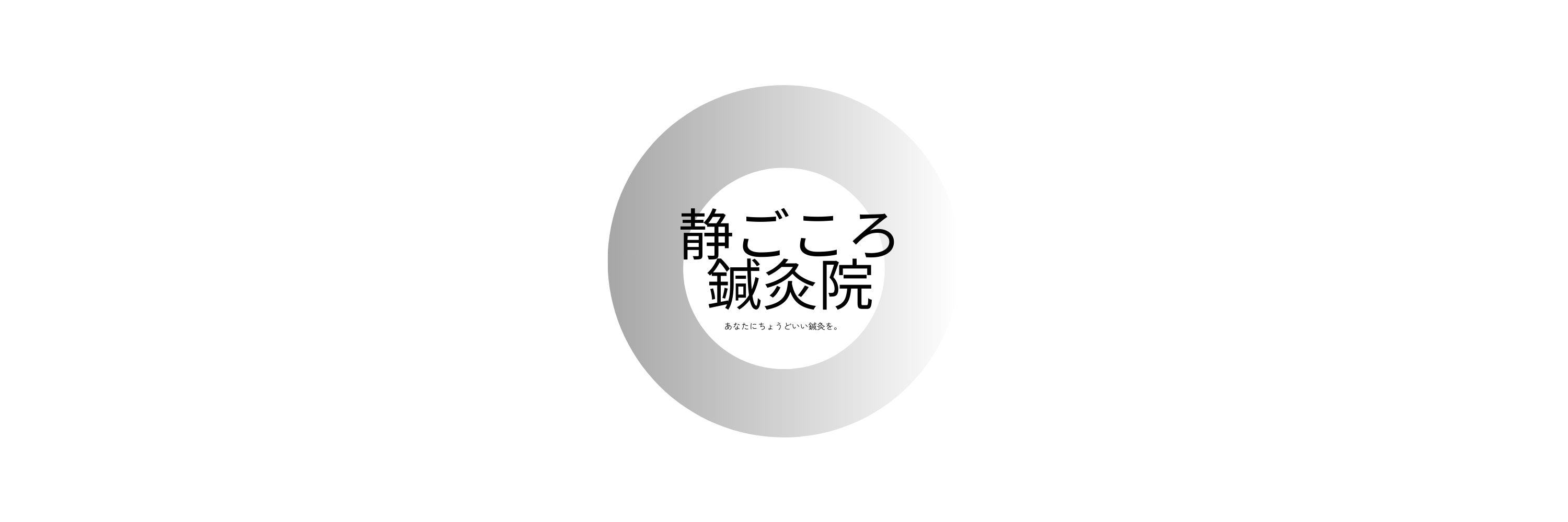 静ごころ鍼灸院