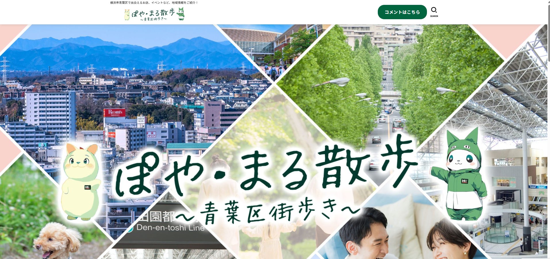 地域情報のご紹介サイト「ぽや・まる散歩」に掲載されました！の写真