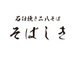 石臼挽き二八そば そばしき ルクア大阪