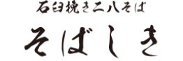 石臼挽き二八そば そばしき ルクア大阪