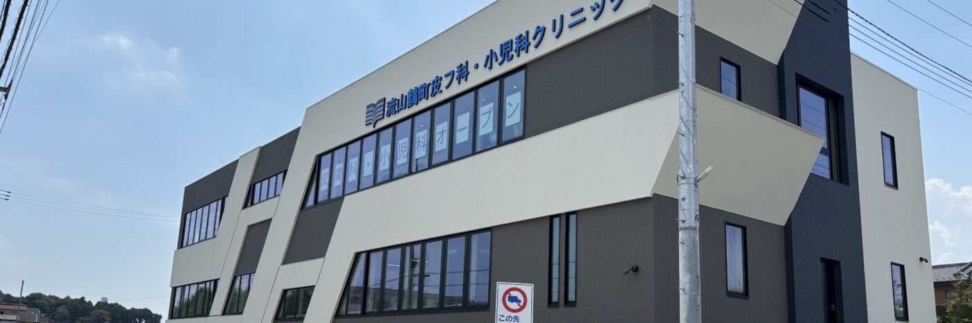 流山鶴町皮膚科・小児科クリニック