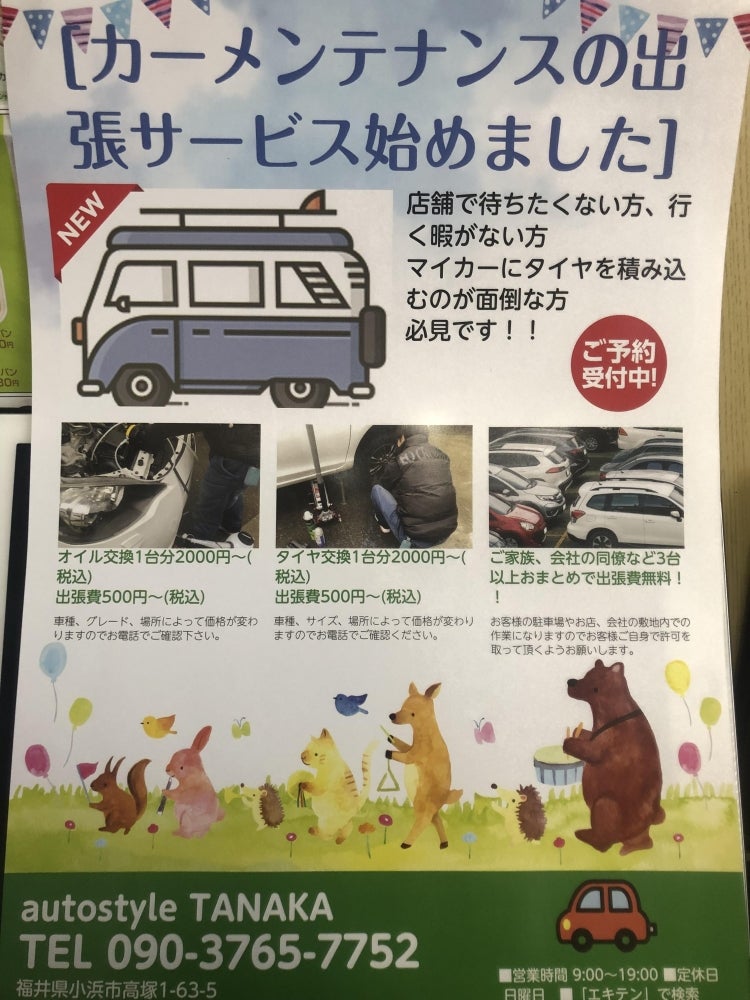 オートスタイルタナカの出張サービス受付中！の写真