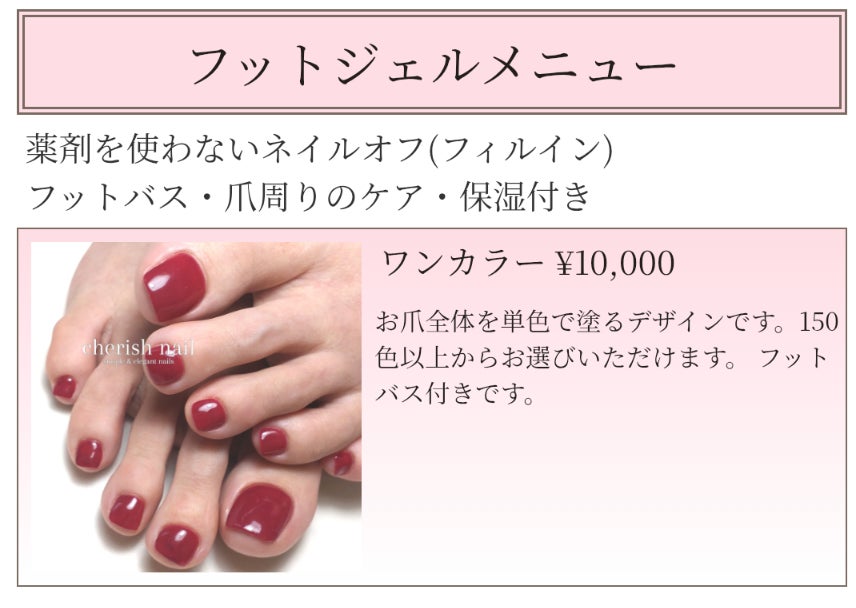 神戸市垂水区 ネイルサロン cherish nail(チェリッシュネイル)のフットジェルメニューと料金の写真