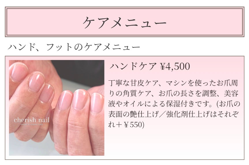 神戸市垂水区 ネイルサロン cherish nail(チェリッシュネイル)のケアメニューと料金の写真
