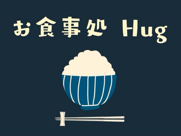 お食事処Hug_2枚目