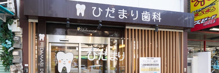 ひだまり歯科