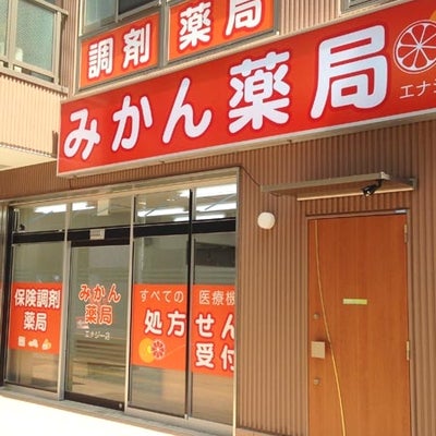 2022/03/23にみかん薬局立川エナジー店が投稿した、外観の写真