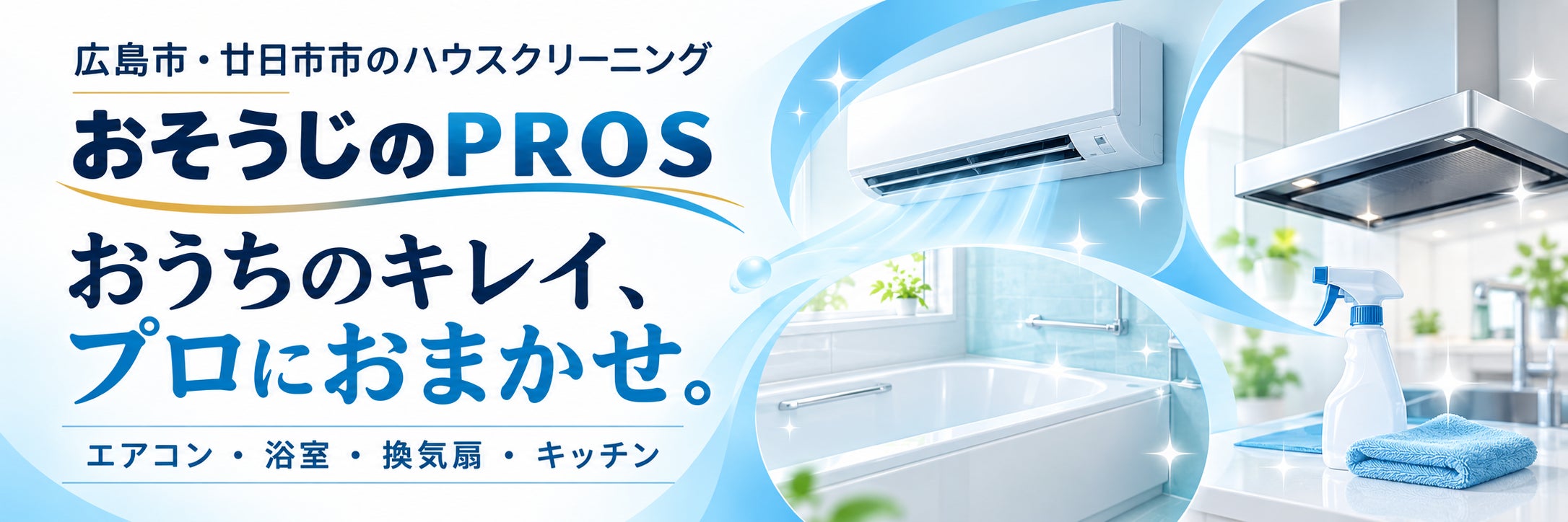 おそうじのＰＲＯＳ
