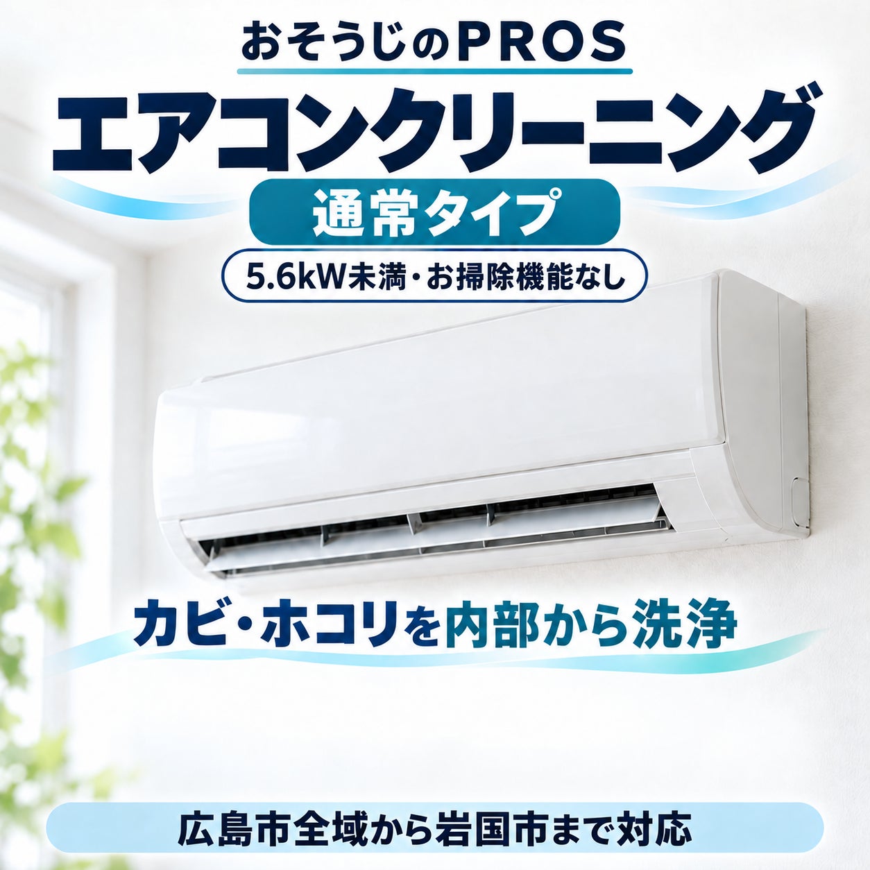 おそうじのＰＲＯＳの通常タイプエアコン（5.6kw未満）1台の写真