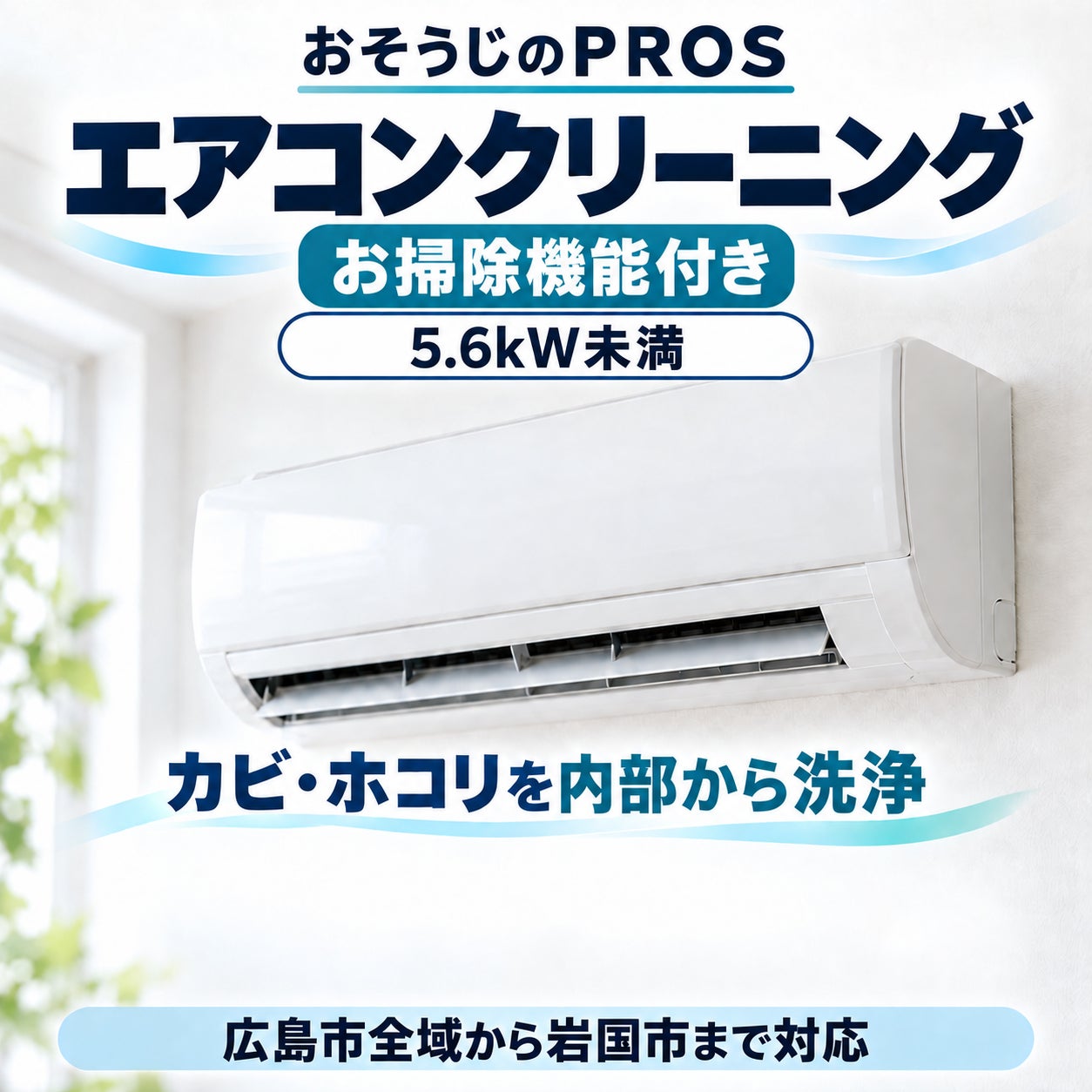 おそうじのＰＲＯＳのお掃除機能付きエアコン（5.6kw未満）1台の写真
