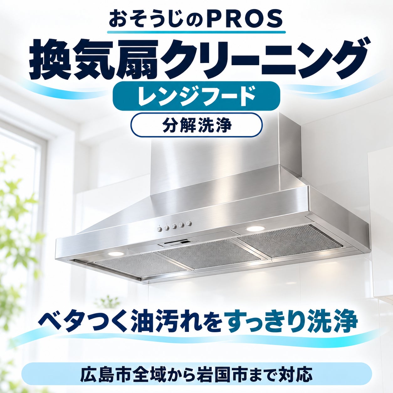おそうじのＰＲＯＳの換気扇クリーニングの写真