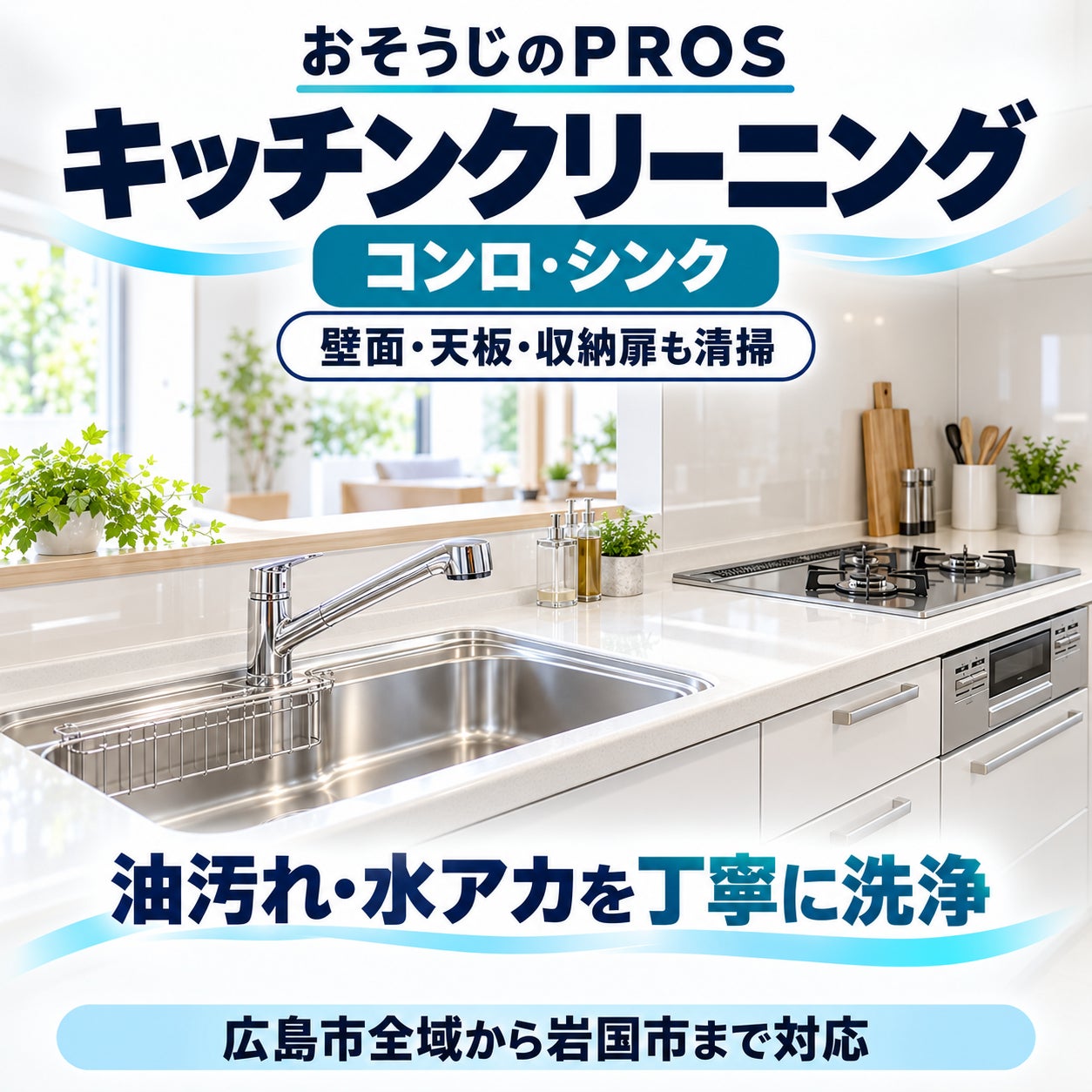 おそうじのＰＲＯＳのキッチンクリーニングの写真