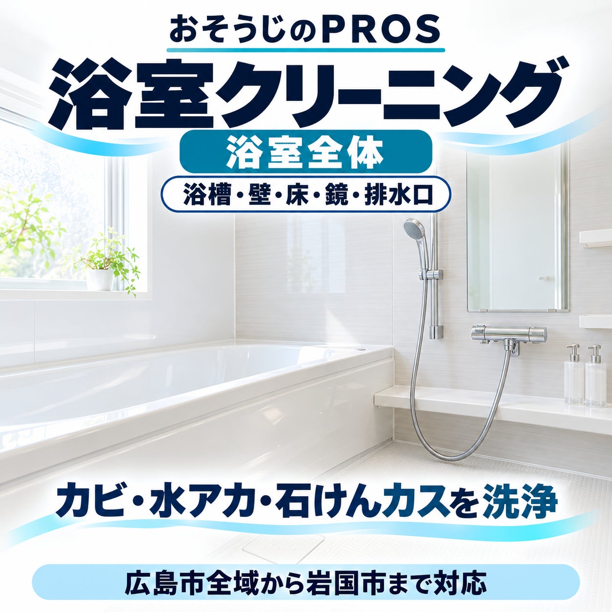 おそうじのＰＲＯＳの浴室クリーニングの写真