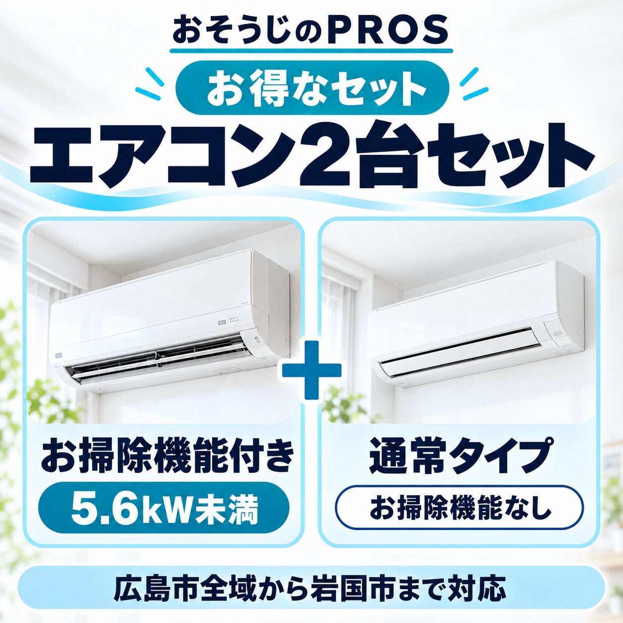 おそうじのＰＲＯＳの🉐お掃除機能付きエアコン1台（5.6kw未満）＋通常タイプエアコン1台の写真