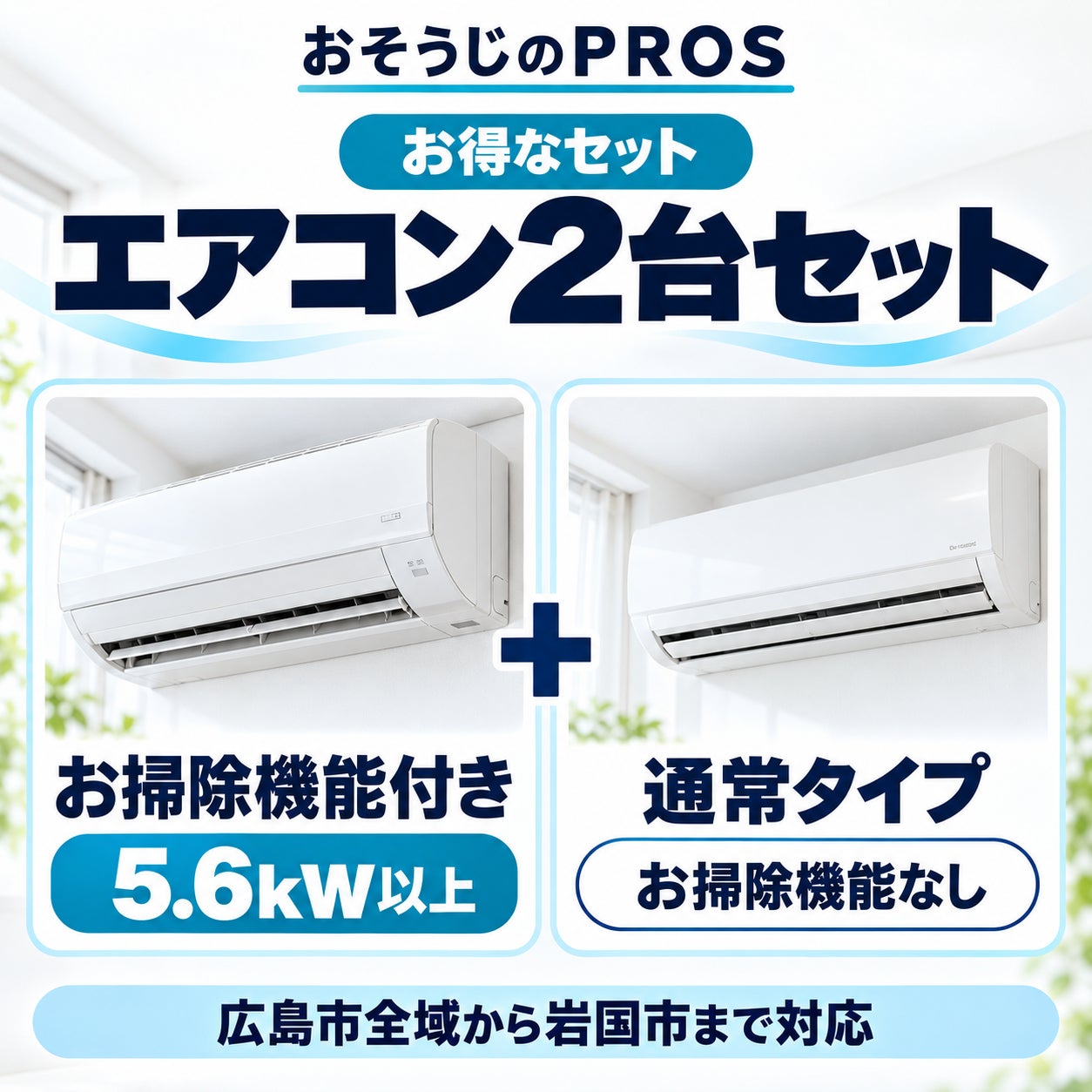 おそうじのＰＲＯＳの🉐お掃除機能付きエアコン1台（5.6kw以上）＋通常タイプエアコン1台の写真