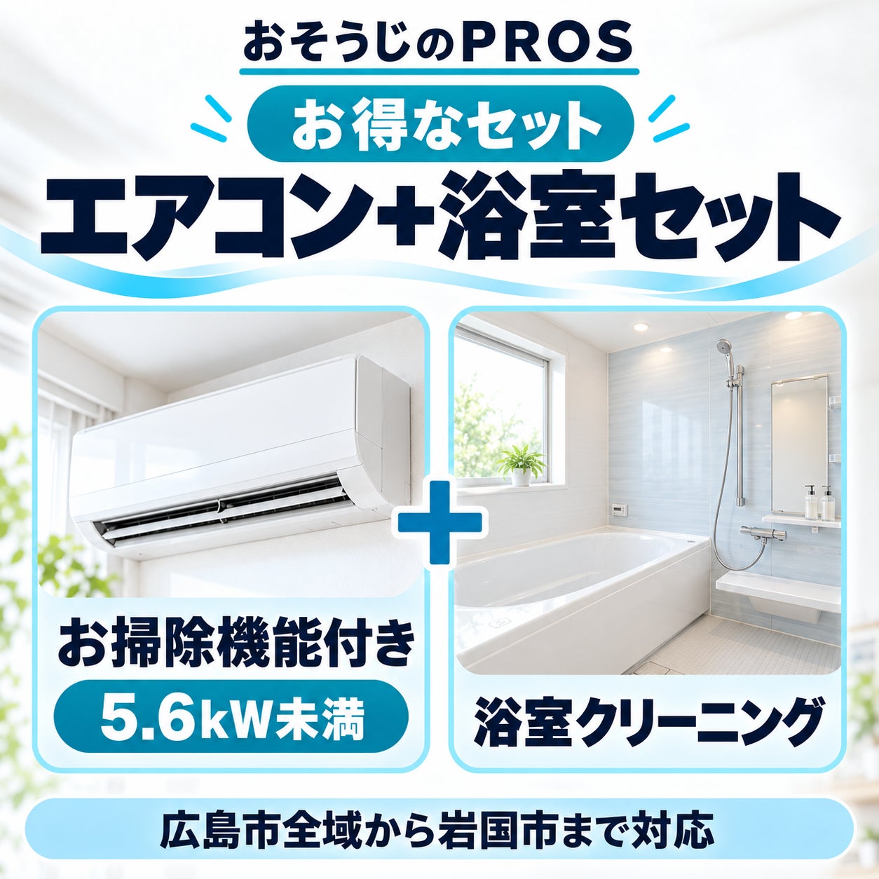 おそうじのＰＲＯＳの🉐お掃除機能付き1台（5.6kw未満）＋浴室クリーニングの写真