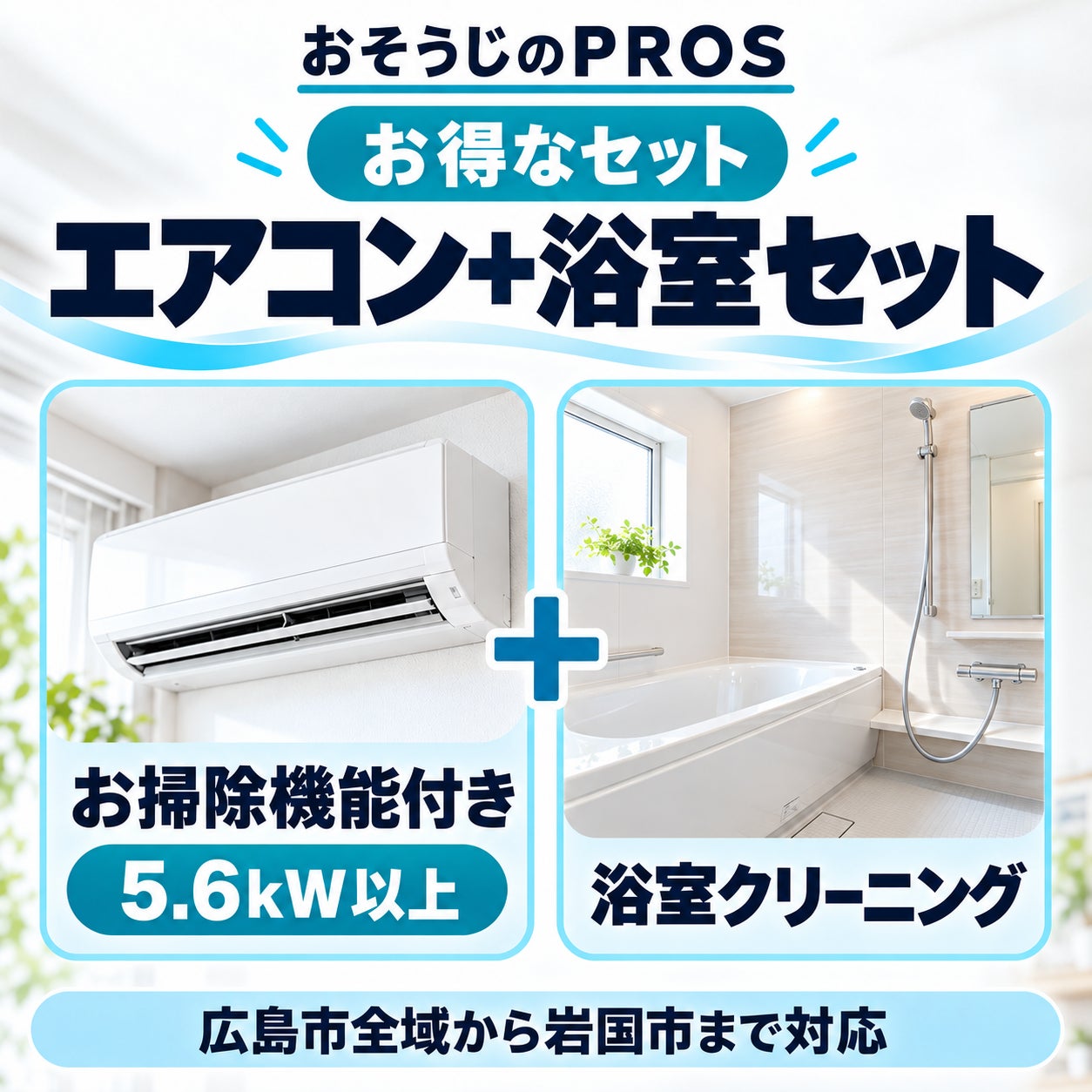 おそうじのＰＲＯＳの🉐お掃除機能付きエアコン1台（5.6kw以上）＋浴室クリーニングの写真