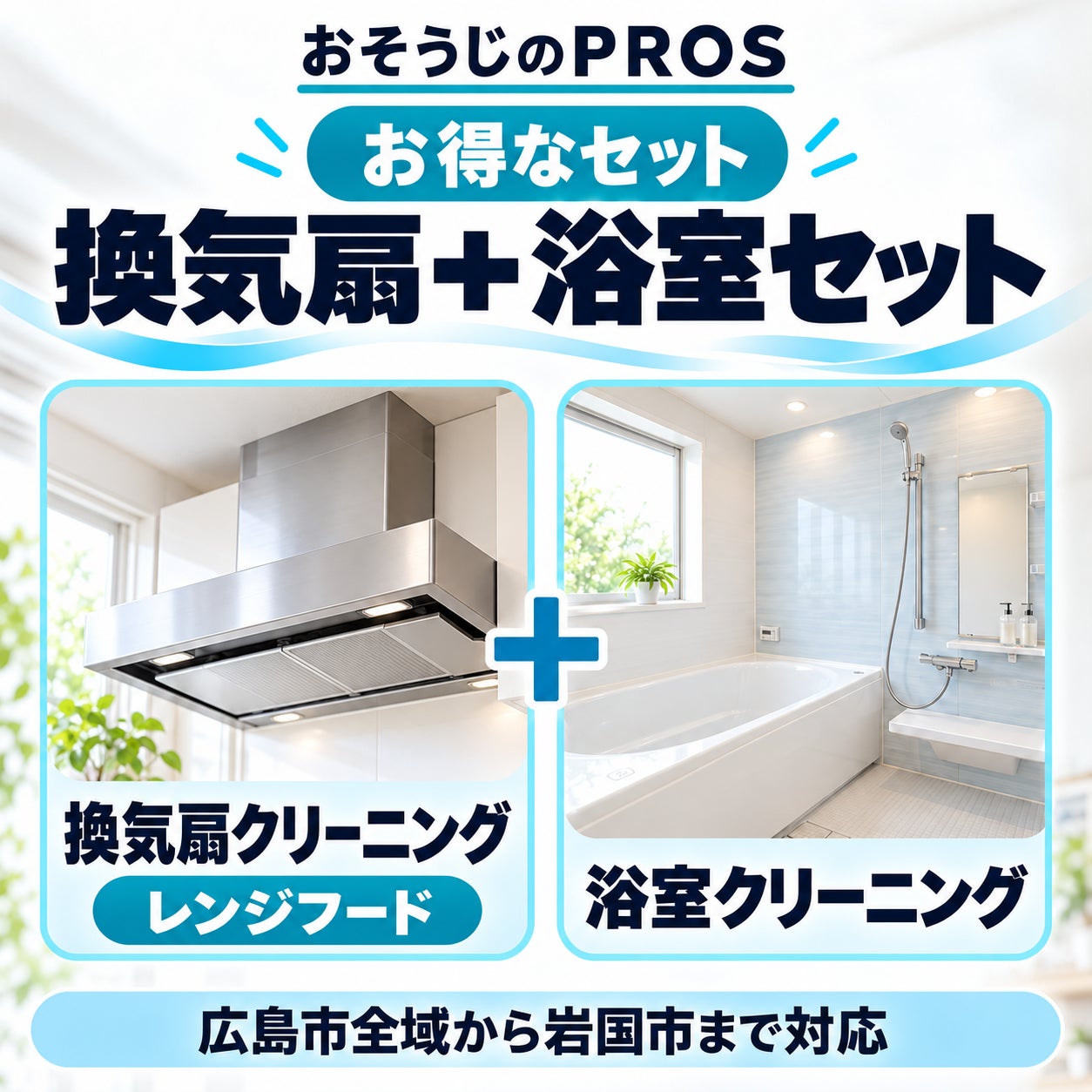 おそうじのＰＲＯＳの🉐換気扇クリーニング＆浴室クリーニングの写真