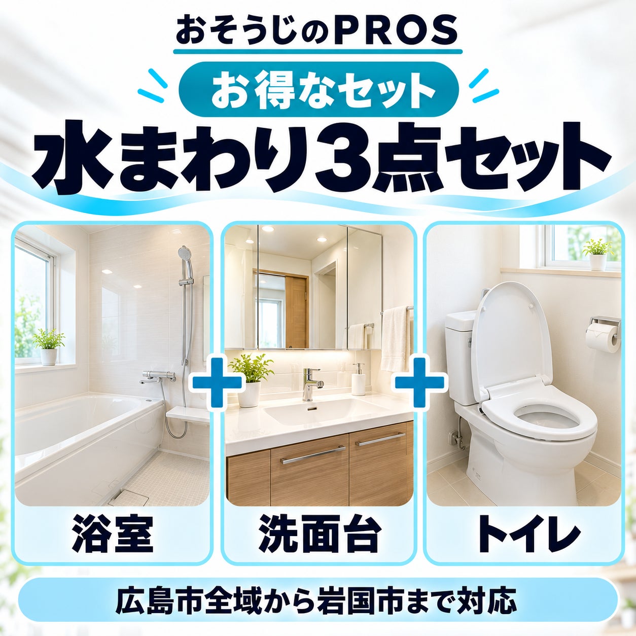 おそうじのＰＲＯＳの🉐浴室＋洗面台＋トイレ３点クリーニングの写真