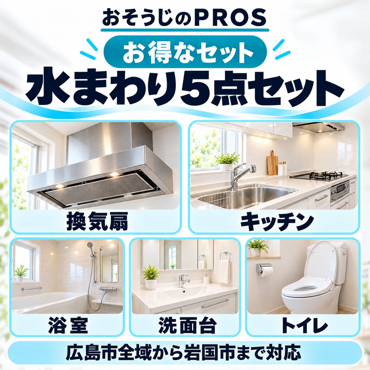 おそうじのＰＲＯＳの🉐換気扇＋キッチン＋浴室＋洗面台＋トイレお得な水まわり5点セットの写真