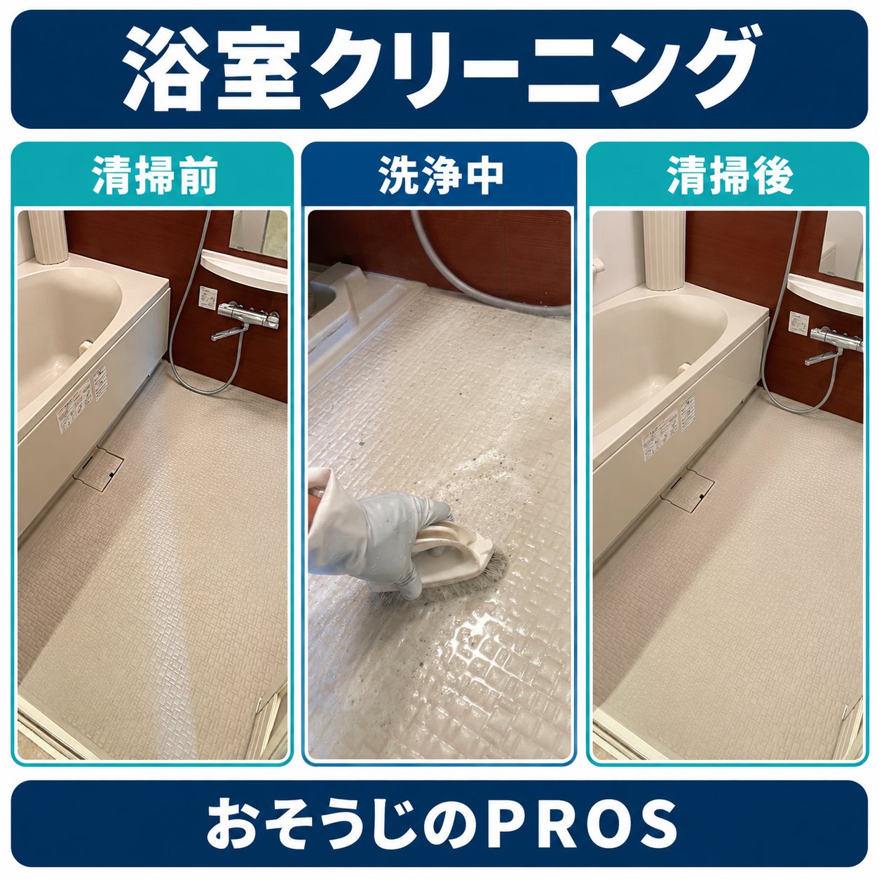おそうじのＰＲＯＳの紹介写真_2枚目