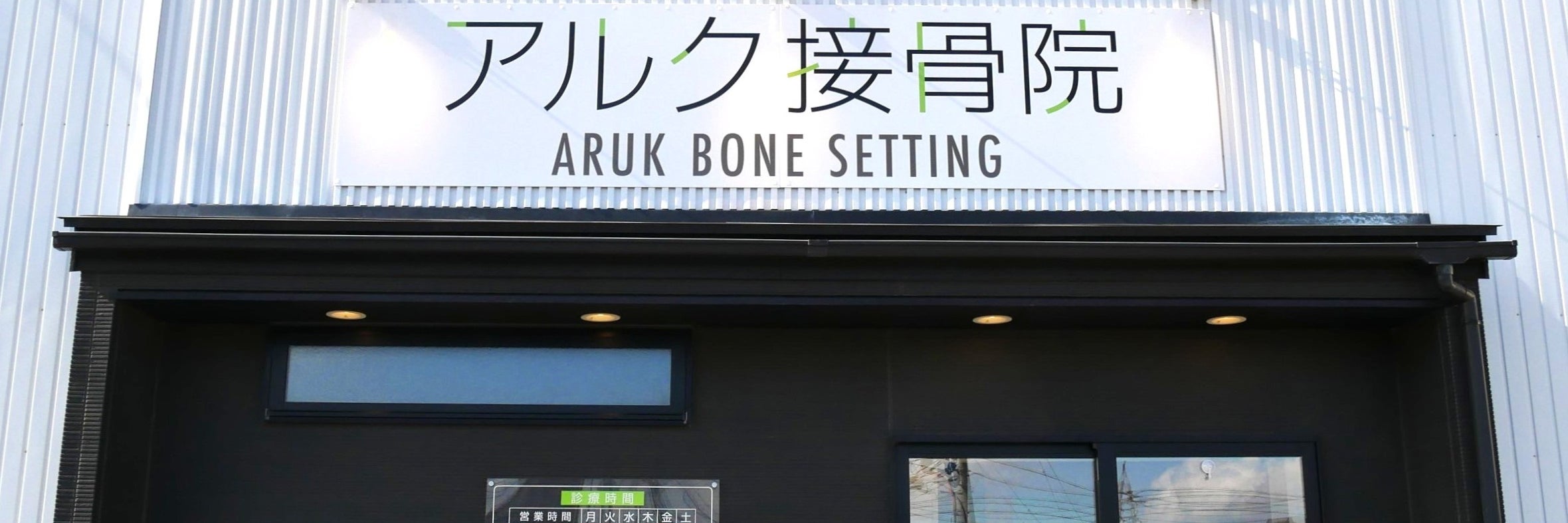 アルク接骨院・整体院