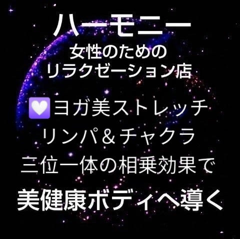 【ハーモニー】女性専用リラクゼーション_1枚目