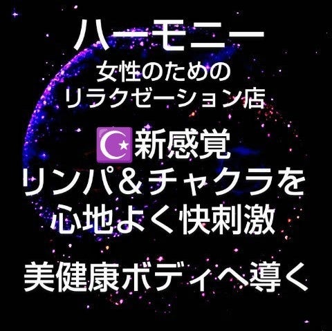 【ハーモニー】女性専用リラクゼーション_1枚目