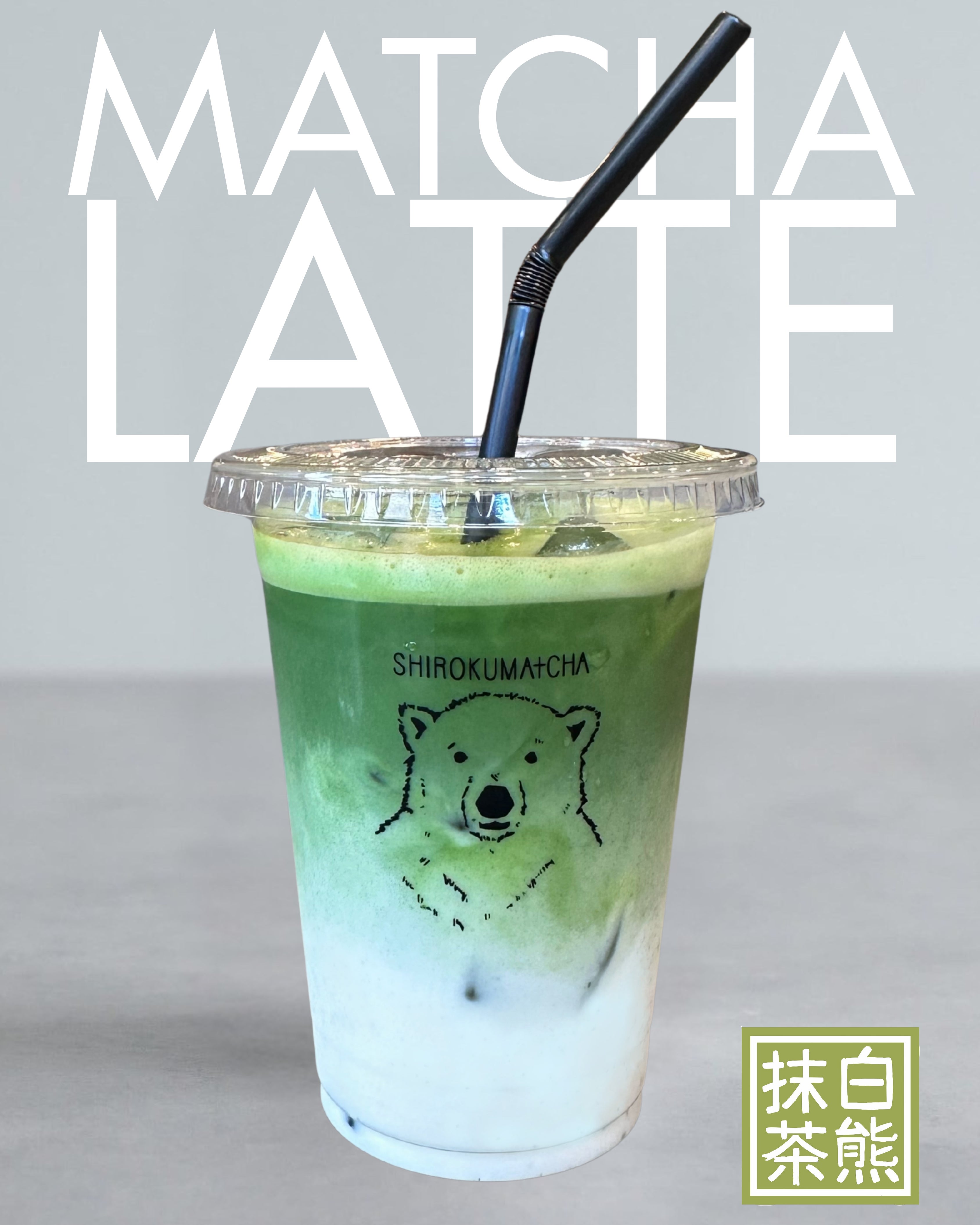 SHIROKUMATCHA-白熊抹茶-の抹茶ラテの写真