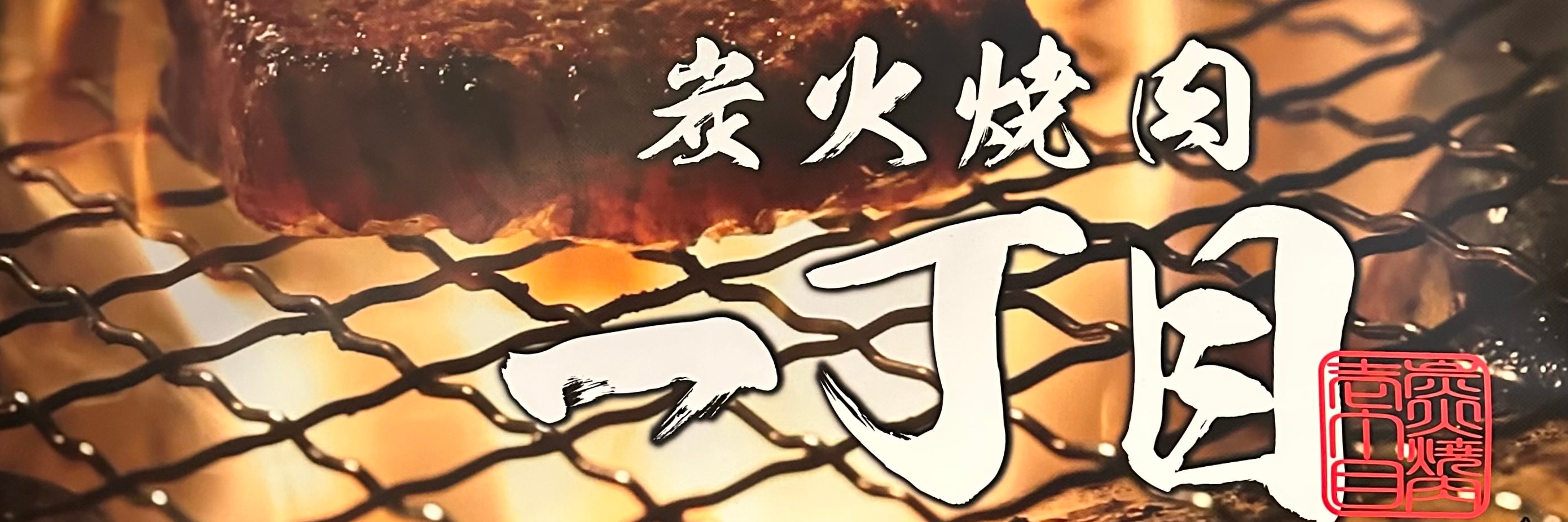 炭火焼肉 一丁目