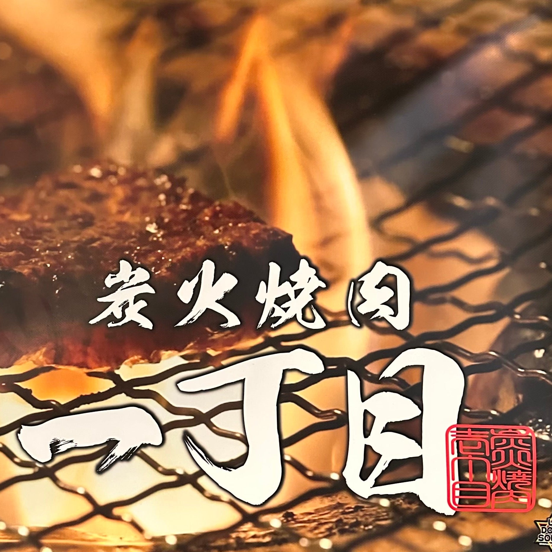 炭火焼肉 一丁目_2枚目