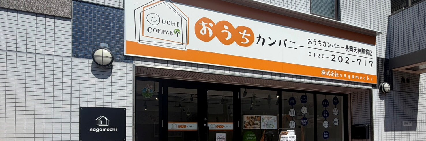 おうちカンパニー長岡天神駅前店