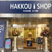 HAKKOU SHOP(はっこうSHOP) 岡山駅前店_1枚目