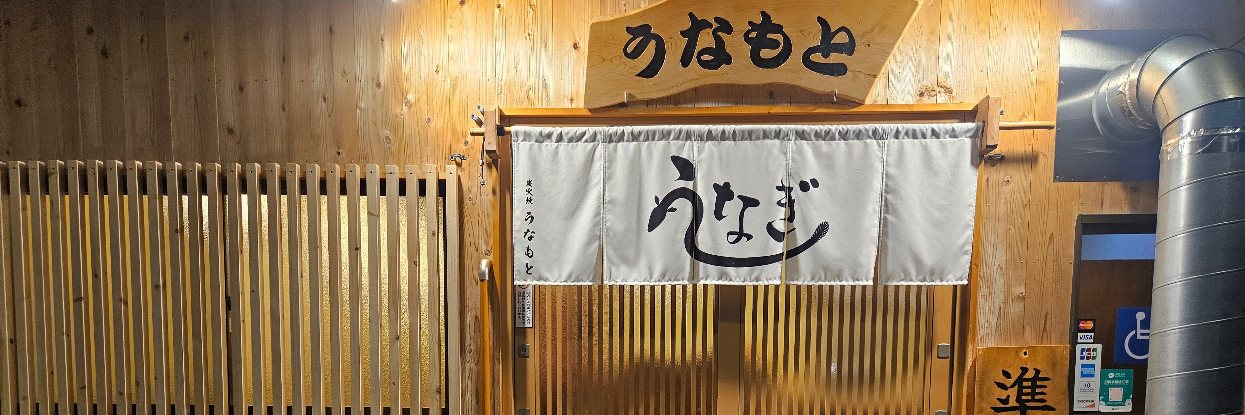 炭火焼うなもと