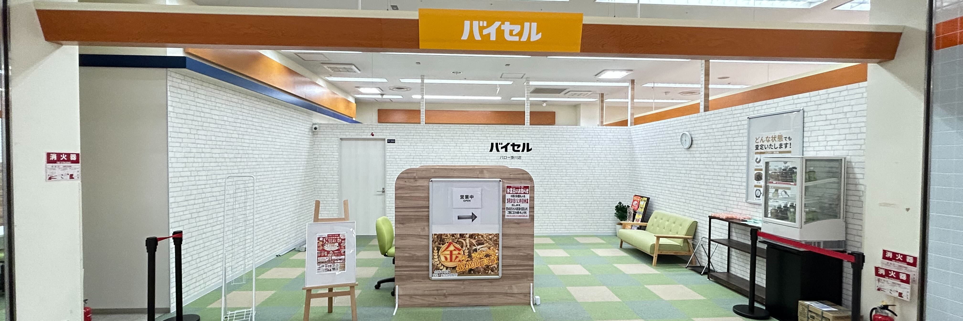 バイセル バロー掛川店