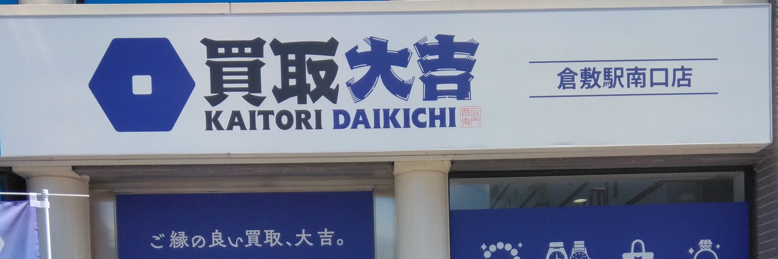 買取大吉倉敷駅南口店