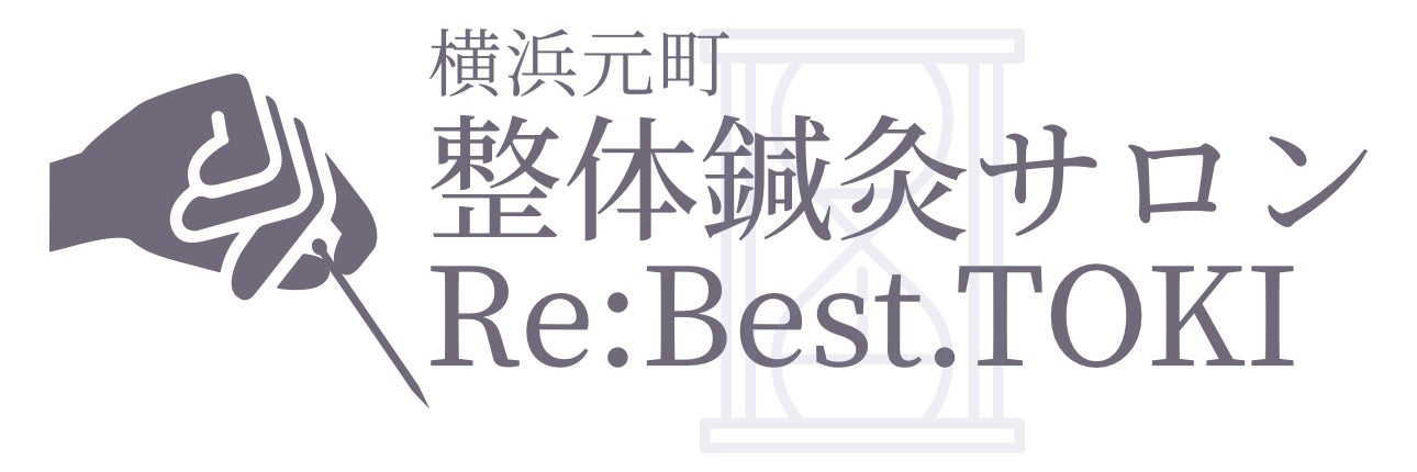 横浜元町整体・鍼灸サロン　Re:Best.TOKI