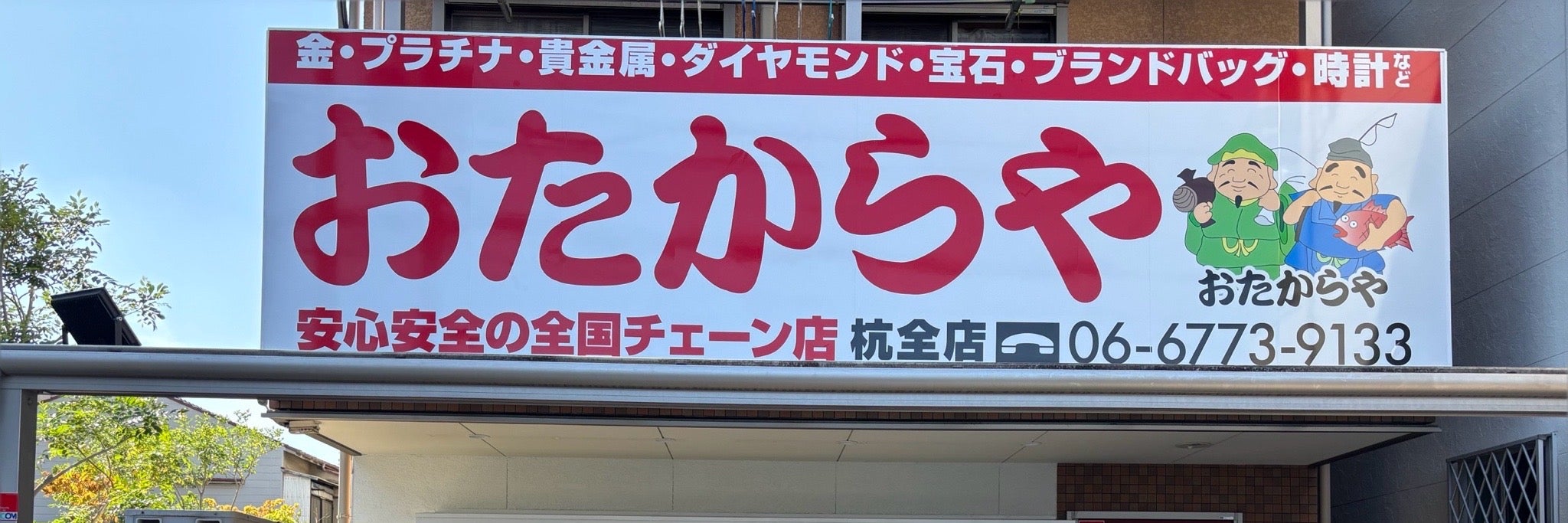 買取専門店 おたからや 杭全店