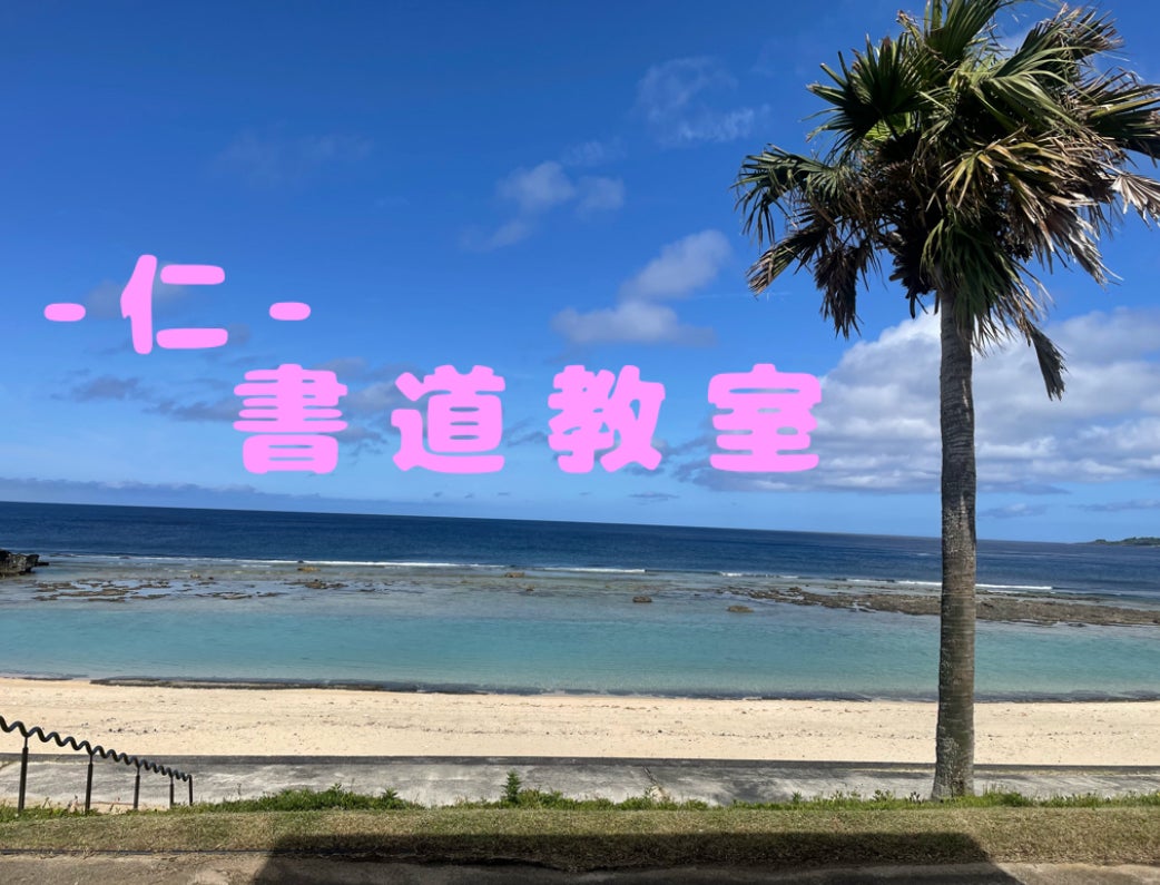 青葉台-仁-書道教室の青葉台書道教室　の写真