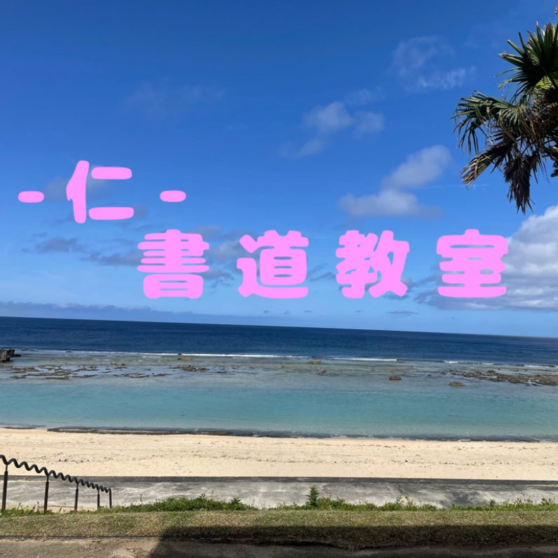 青葉台-仁-書道教室_1枚目