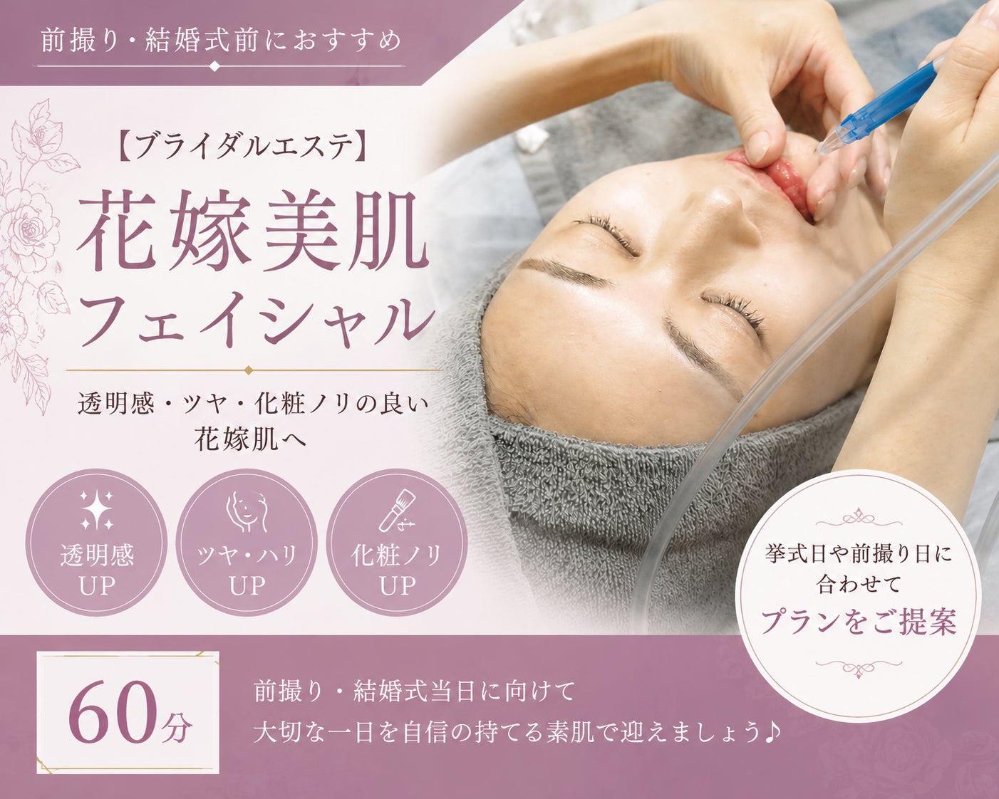 mauve salon.et.fleurs【モーヴ】熊本～肌管理・痩身・ワックス脱毛～の【ブライダルエステ】前撮り・結婚式前♪花嫁美肌フェイシャル60分の写真