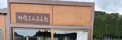 川崎エムエム社