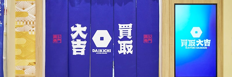 買取大吉 アルビス大島店