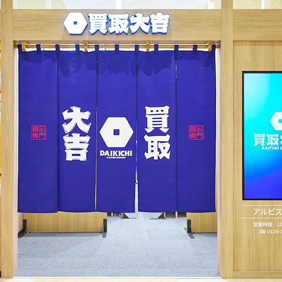 買取大吉 アルビス大島店_2枚目