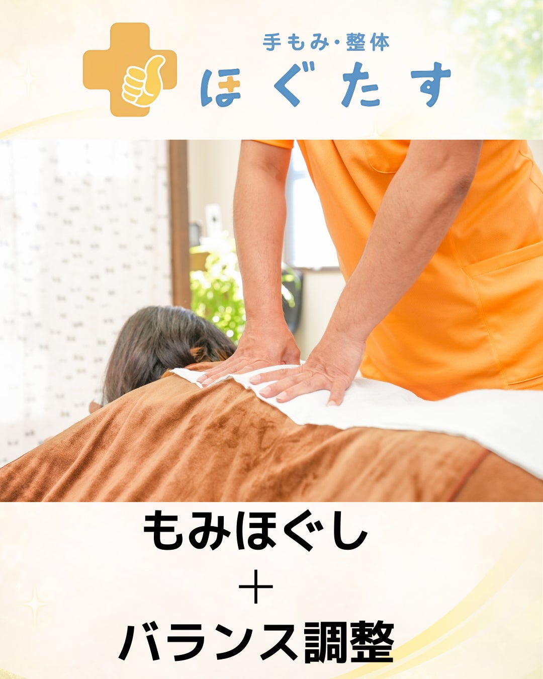 手もみ 整体 ほぐたすのたてよこほぐしの写真