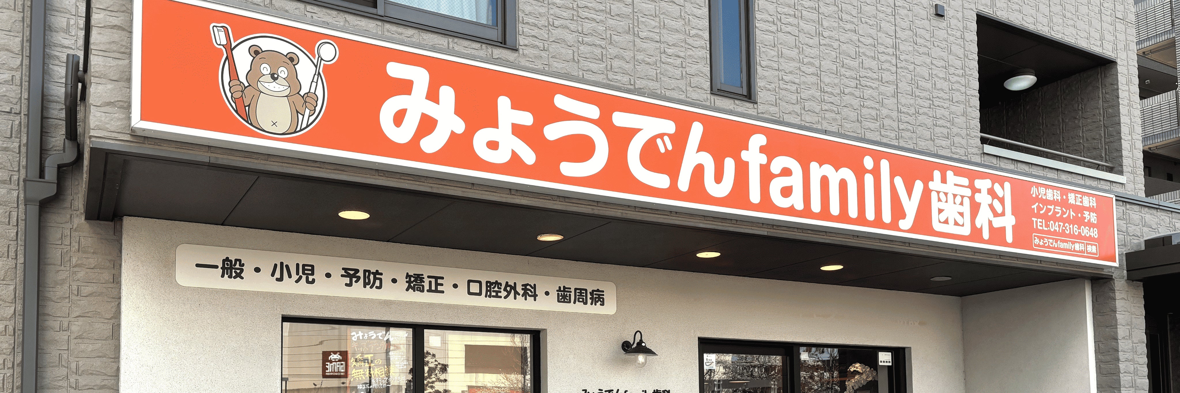 みょうでんfamily歯科