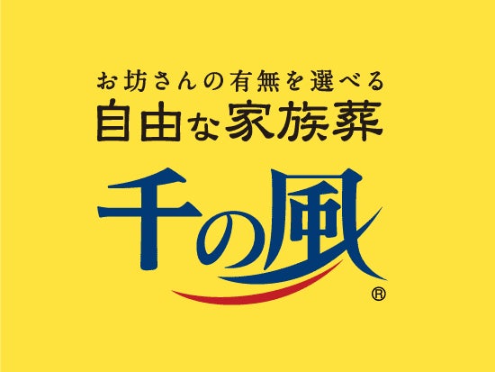 自由な家族葬 千の風 花畑式場_2枚目