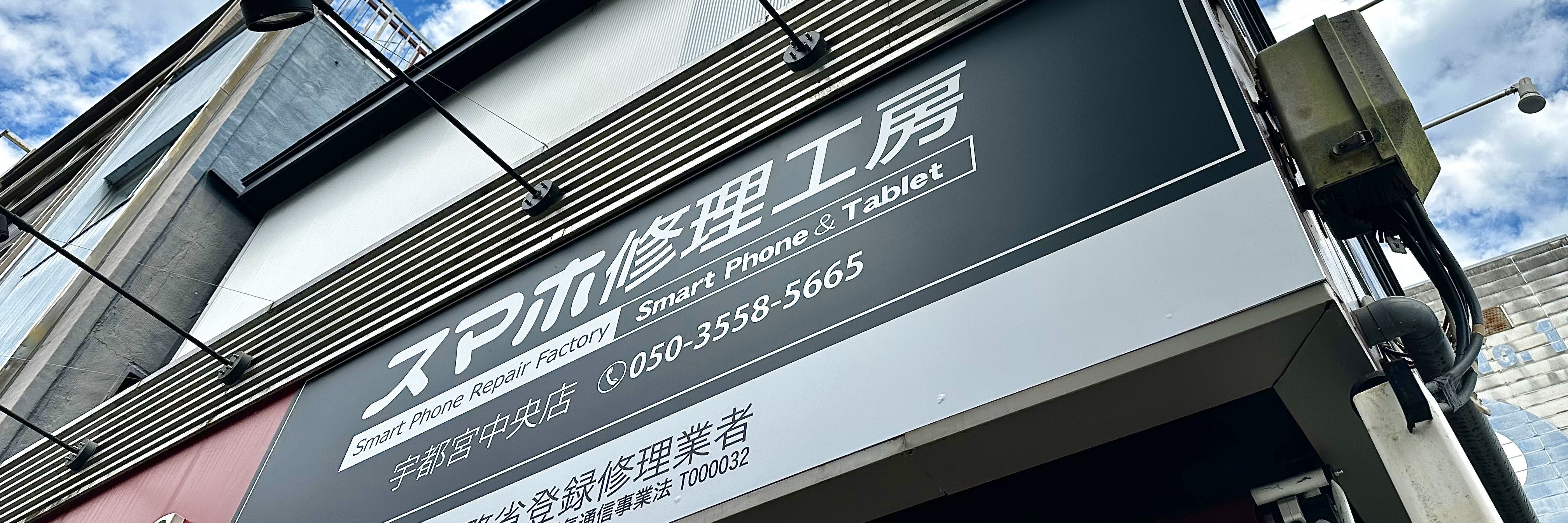 スマホ修理工房 宇都宮中央店